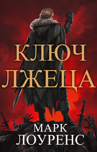 Ключ Лжеца - Марк Лоуренс - Слушать Любимую Книгу + Без Рекламы 📲 Slushat-Knigi.Com
