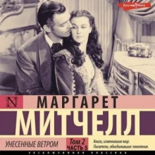 Унесенные ветром т. 2. Часть 5 - Маргарет Митчелл - Слушать Любимую Книгу + Без Рекламы 📲 Slushat-Knigi.Com