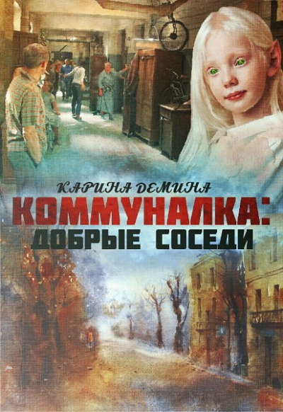 Добрые соседи - Карина Демина - Слушать Любимую Книгу + Без Рекламы 📲 Slushat-Knigi.Com