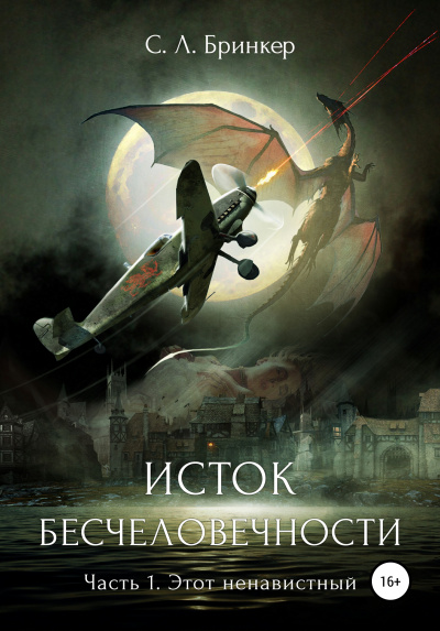 Исток бесчеловечности. Часть 1. Этот ненавистный - Светлана Люция Бринкер - Слушать Любимую Книгу + Без Рекламы 📲 Slushat-Knigi.Com