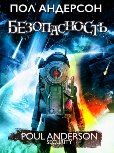 Безопасность - Пол Андерсон - Слушать Любимую Книгу + Без Рекламы 📲 Slushat-Knigi.Com