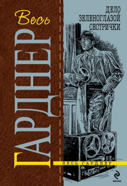 Дело зеленоглазой сестрички - Гарднер Эрл Стэнли - Слушать Любимую Книгу + Без Рекламы 📲 Slushat-Knigi.Com