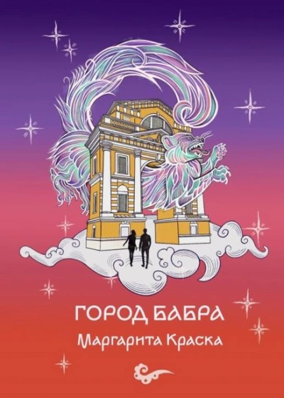 Город Бабра - Маргарита Краска - Слушать Любимую Книгу + Без Рекламы 📲 Slushat-Knigi.Com