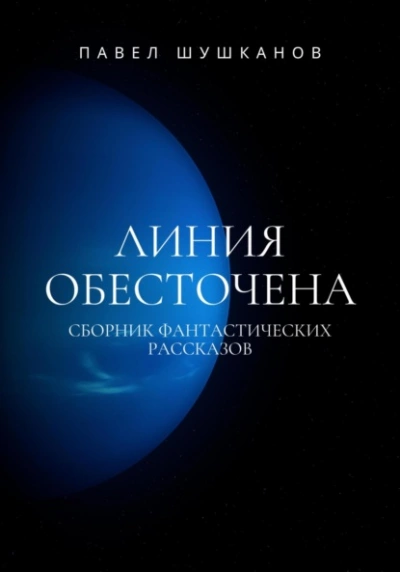 Линия обесточена - Павел Шушканов - Слушать Любимую Книгу + Без Рекламы 📲 Slushat-Knigi.Com