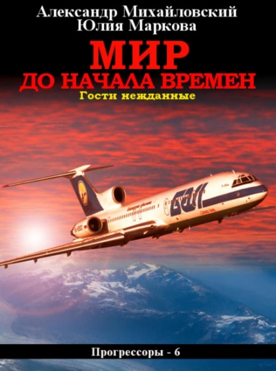 Мир до начала времен - Александр Михайловский, Юлия Маркова - Слушать Любимую Книгу + Без Рекламы 📲 Slushat-Knigi.Com