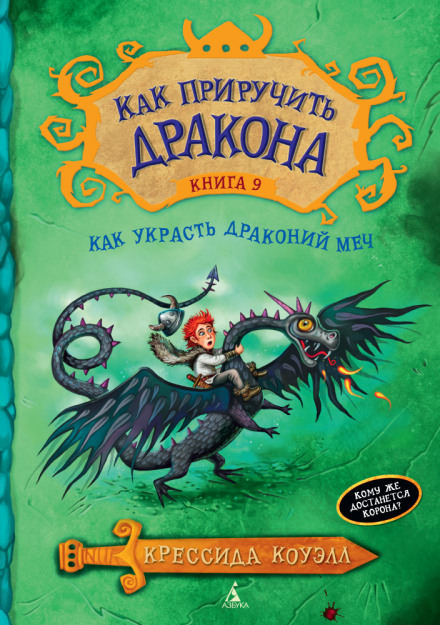 Как украсть драконий меч - Крессида Коуэлл - Слушать Любимую Книгу + Без Рекламы 📲 Slushat-Knigi.Com