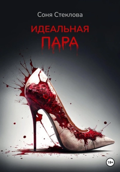 Идеальная пара - Соня Стеклова - Слушать Любимую Книгу + Без Рекламы 📲 Slushat-Knigi.Com