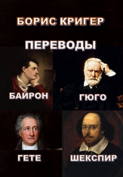 Переводы Байрона, Гюго, Гете, Шекспира - Борис Кригер - Слушать Любимую Книгу + Без Рекламы 📲 Slushat-Knigi.Com