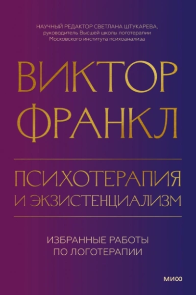 Психотерапия и экзистенциализм. Избранные работы по логотерапии - Виктор Франкл - Слушать Любимую Книгу + Без Рекламы 📲 Slushat-Knigi.Com