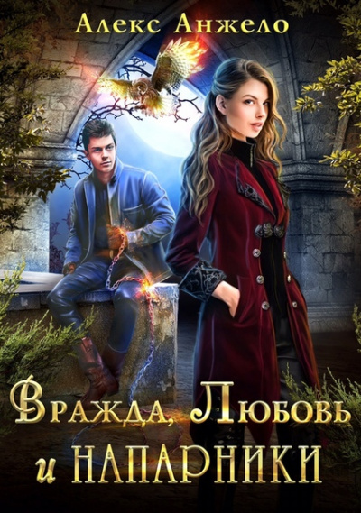 Вражда, Любовь и Напарники - Алекс Анжело - Слушать Любимую Книгу + Без Рекламы 📲 Slushat-Knigi.Com