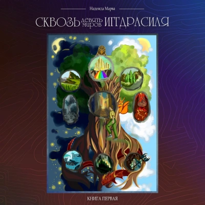 Сквозь девять миров Иггдрасиля - Надежда Марва - Слушать Любимую Книгу + Без Рекламы 📲 Slushat-Knigi.Com