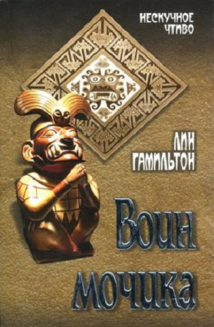 Воин Мочика - Лин Гамильтон - Слушать Любимую Книгу + Без Рекламы 📲 Slushat-Knigi.Com