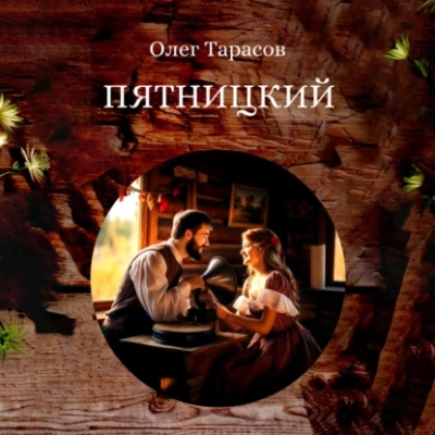 Пятницкий - Олег Тарасов - Слушать Любимую Книгу + Без Рекламы 📲 Slushat-Knigi.Com