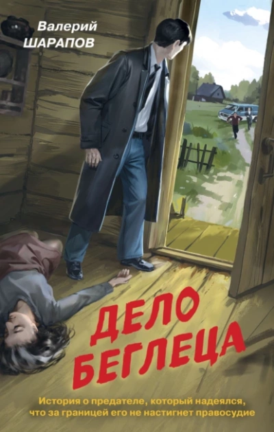 Дело беглеца - Валерий Шарапов - Слушать Любимую Книгу + Без Рекламы 📲 Slushat-Knigi.Com