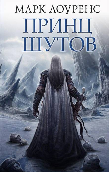 Принц шутов - Марк Лоуренс - Слушать Любимую Книгу + Без Рекламы 📲 Slushat-Knigi.Com