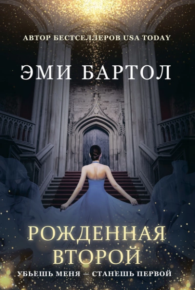 Рожденная второй - Эми Бартол - Слушать Любимую Книгу + Без Рекламы 📲 Slushat-Knigi.Com