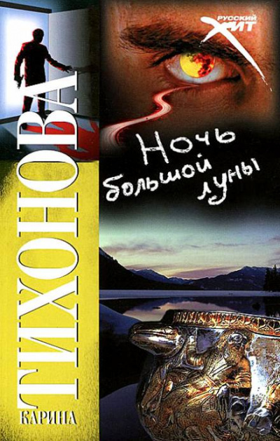 Ночь большой луны - Карина Тихонова - Слушать Любимую Книгу + Без Рекламы 📲 Slushat-Knigi.Com