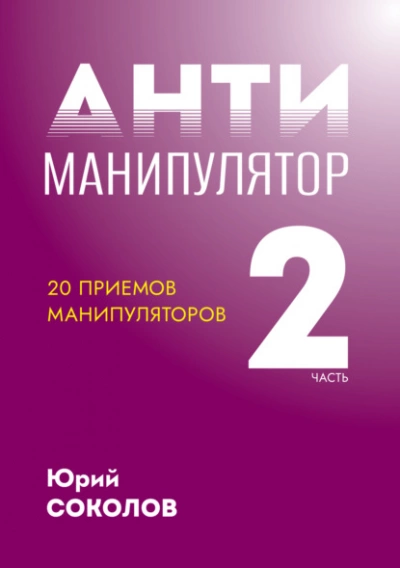 Антиманипулятор. Часть 2: 20 приемов манипуляторов - Юрий Соколов - Слушать Любимую Книгу + Без Рекламы 📲 Slushat-Knigi.Com