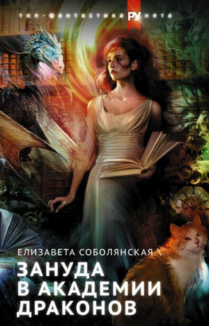 Зануда в Академии Драконов - Елизавета Соболянская (1) - Слушать Любимую Книгу + Без Рекламы 📲 Slushat-Knigi.Com