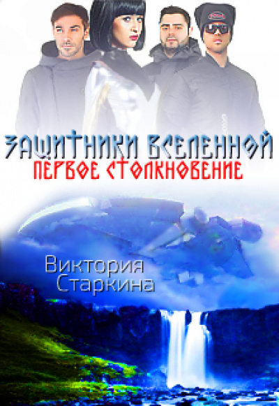 Защитники Вселенной. Первое столкновение - Виктория Старкина - Слушать Любимую Книгу + Без Рекламы 📲 Slushat-Knigi.Com