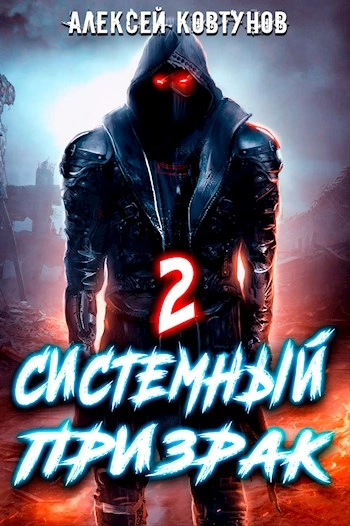Системный призрак 2 - Алексей Ковтунов - Слушать Любимую Книгу + Без Рекламы 📲 Slushat-Knigi.Com
