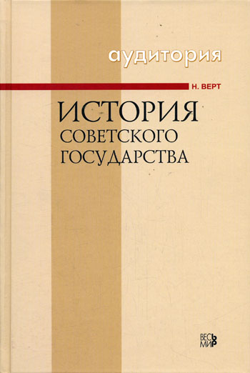 История Советского государства 1900-1991 - Никола Верт - Слушать Любимую Книгу + Без Рекламы 📲 Slushat-Knigi.Com