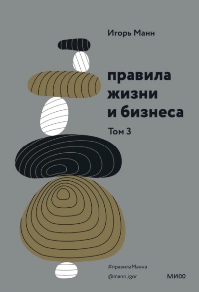 Правила жизни и бизнеса. Книга 3 - Игорь Манн - Слушать Любимую Книгу + Без Рекламы 📲 Slushat-Knigi.Com