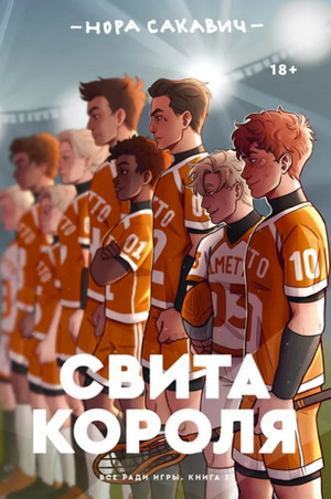 Все ради игры. Свита короля - Нора Сакавич (3) - Слушать Любимую Книгу + Без Рекламы 📲 Slushat-Knigi.Com
