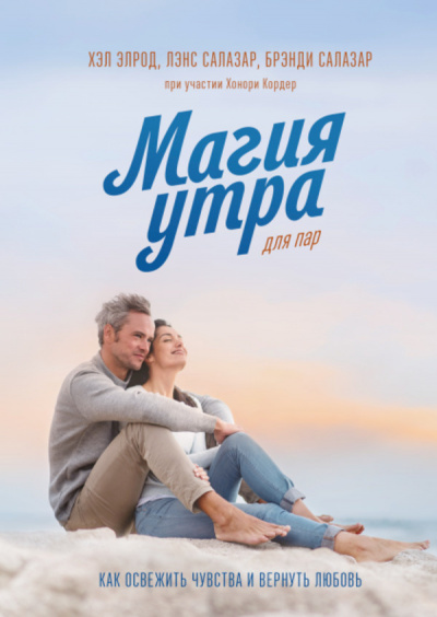 Магия утра для пар. Как освежить чувства и вернуть любовь - Элрод Хэл, Кордер Хонори, Брэнди Салазар, Лэнс Салазар - Слушать Любимую Книгу + Без Рекламы 📲 Slushat-Knigi.Com