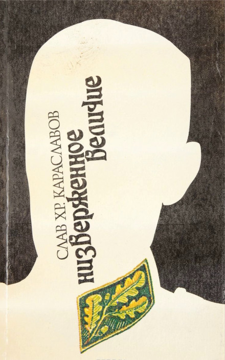 Ниспровержение величия - Слав Караславов - Слушать Любимую Книгу + Без Рекламы 📲 Slushat-Knigi.Com