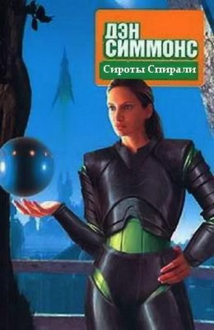 Сироты Спирали - Дэн Симмонс - Слушать Любимую Книгу + Без Рекламы 📲 Slushat-Knigi.Com