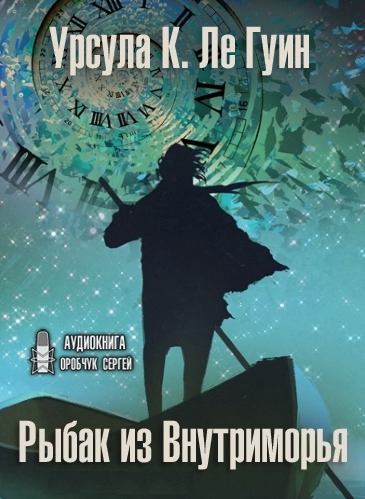 Рыбак из Внутриморья - Ле Гуин Урсула - Слушать Любимую Книгу + Без Рекламы 📲 Slushat-Knigi.Com