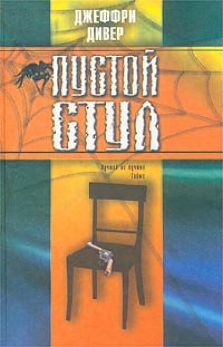 Пустой стул - Джеффри Дивер - Слушать Любимую Книгу + Без Рекламы 📲 Slushat-Knigi.Com