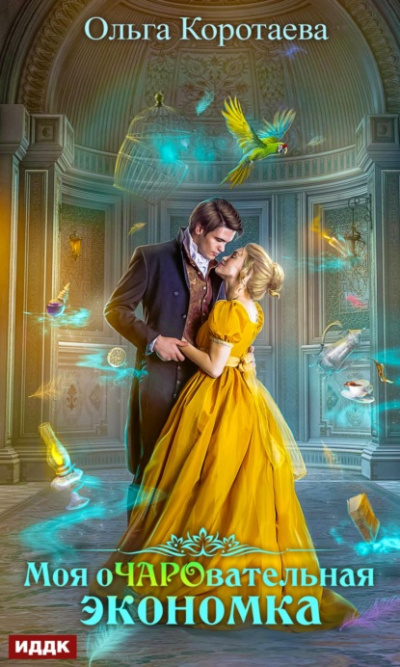 Моя очаровательная экономка - Ольга Коротаева - Слушать Любимую Книгу + Без Рекламы 📲 Slushat-Knigi.Com