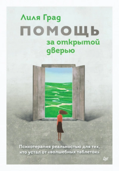Помощь за открытой дверью. Психотерапия реальностью для тех, кто устал от «волшебных таблеток - Лиля Град - Слушать Любимую Книгу + Без Рекламы 📲 Slushat-Knigi.Com
