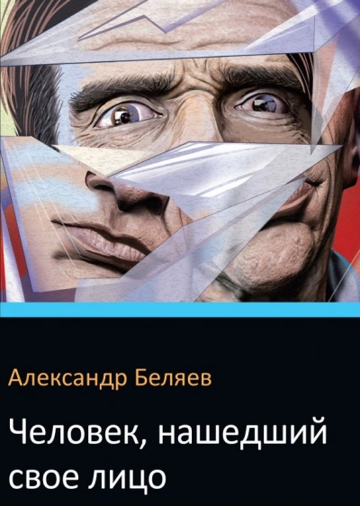 Человек, нашедший свое лицо - Александр Беляев - Слушать Любимую Книгу + Без Рекламы 📲 Slushat-Knigi.Com