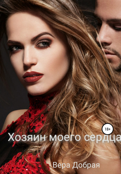 Хозяин моего сердца - Вера Добрая - Слушать Любимую Книгу + Без Рекламы 📲 Slushat-Knigi.Com