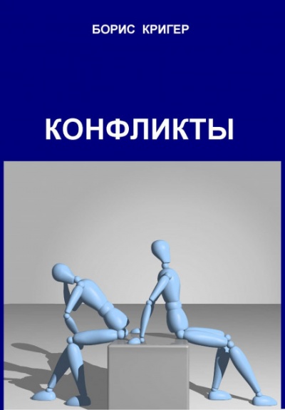 Конфликты - Борис Кригер - Слушать Любимую Книгу + Без Рекламы 📲 Slushat-Knigi.Com