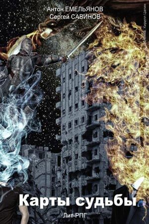 Повелитель Металла - Антон Емельянов, Сергей Савинов - Слушать Любимую Книгу + Без Рекламы 📲 Slushat-Knigi.Com