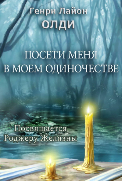 Посети меня в моем одиночестве - Генри Лайон Олди - Слушать Любимую Книгу + Без Рекламы 📲 Slushat-Knigi.Com