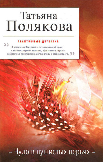 Чудо в пушистых перьях - Татьяна Полякова - Слушать Любимую Книгу + Без Рекламы 📲 Slushat-Knigi.Com