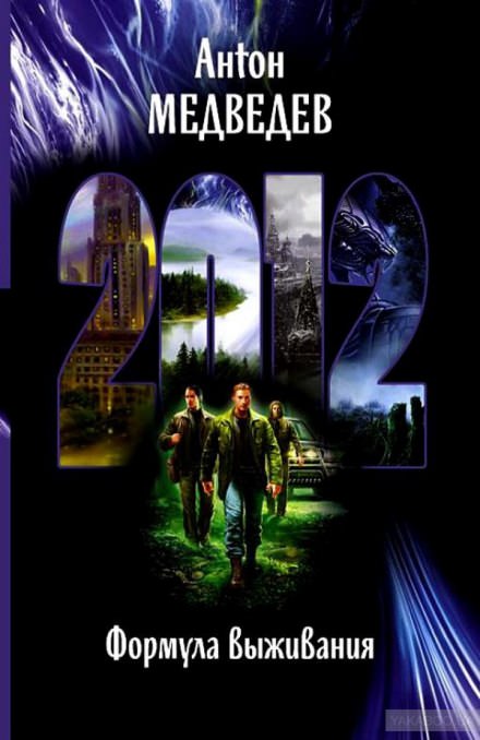 2012. Формула выживания - Антон Медведев - Слушать Любимую Книгу + Без Рекламы 📲 Slushat-Knigi.Com