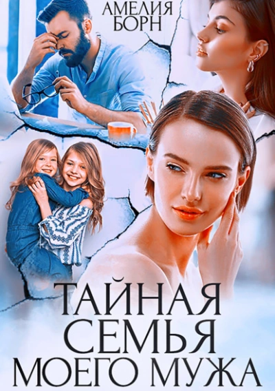 Тайная семья моего мужа - Амелия Борн - Слушать Любимую Книгу + Без Рекламы 📲 Slushat-Knigi.Com