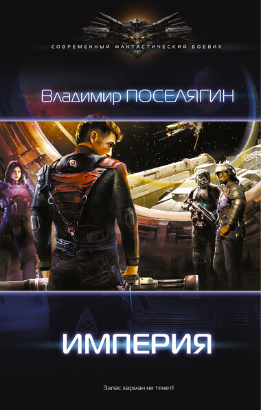 Империя - Владимир Поселягин - Слушать Любимую Книгу + Без Рекламы 📲 Slushat-Knigi.Com