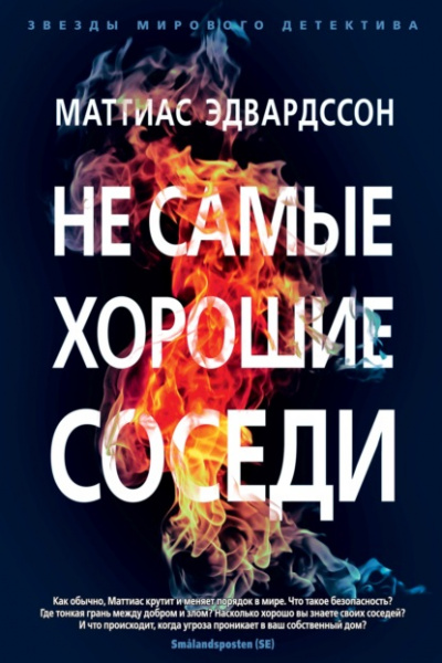 Не самые хорошие соседи - Маттиас Эдвардссон - Слушать Любимую Книгу + Без Рекламы 📲 Slushat-Knigi.Com