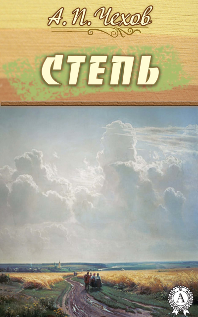 Степь - Антон Чехов - Слушать Любимую Книгу + Без Рекламы 📲 Slushat-Knigi.Com