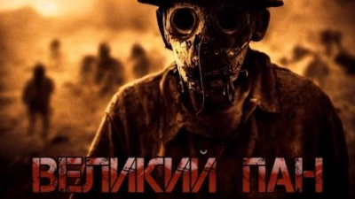 Великий Пан - Денис Килесов - Слушать Любимую Книгу + Без Рекламы 📲 Slushat-Knigi.Com