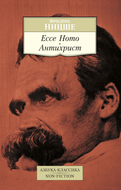Антихрист, ЕССЕ НОМО - Фридрих Ницше - Слушать Любимую Книгу + Без Рекламы 📲 Slushat-Knigi.Com