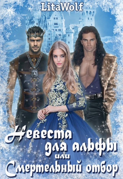 Невеста для альфы, или Смертельный отбор - LitaWolf - Слушать Любимую Книгу + Без Рекламы 📲 Slushat-Knigi.Com
