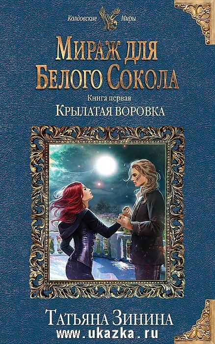 Крылатая воровка - Татьяна Зинина - Слушать Любимую Книгу + Без Рекламы 📲 Slushat-Knigi.Com